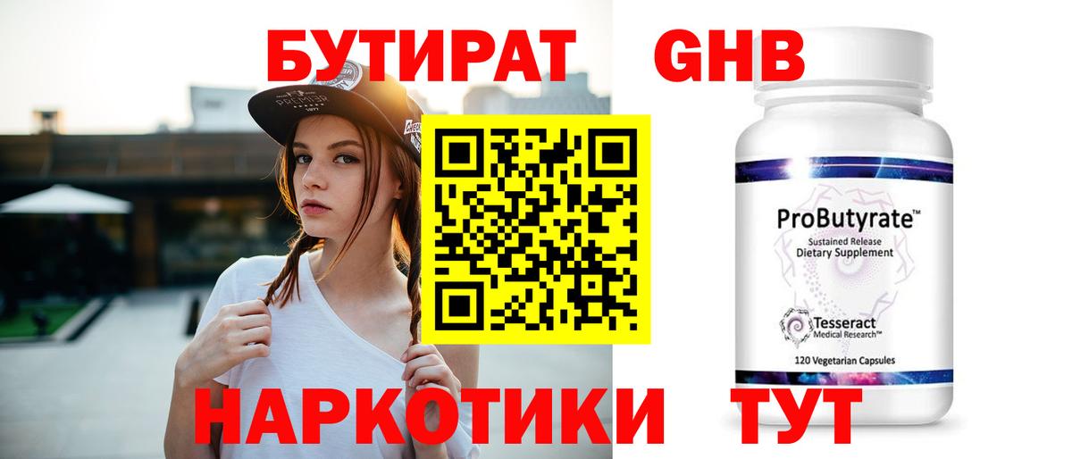 БУТИРАТ вода Новокубанск